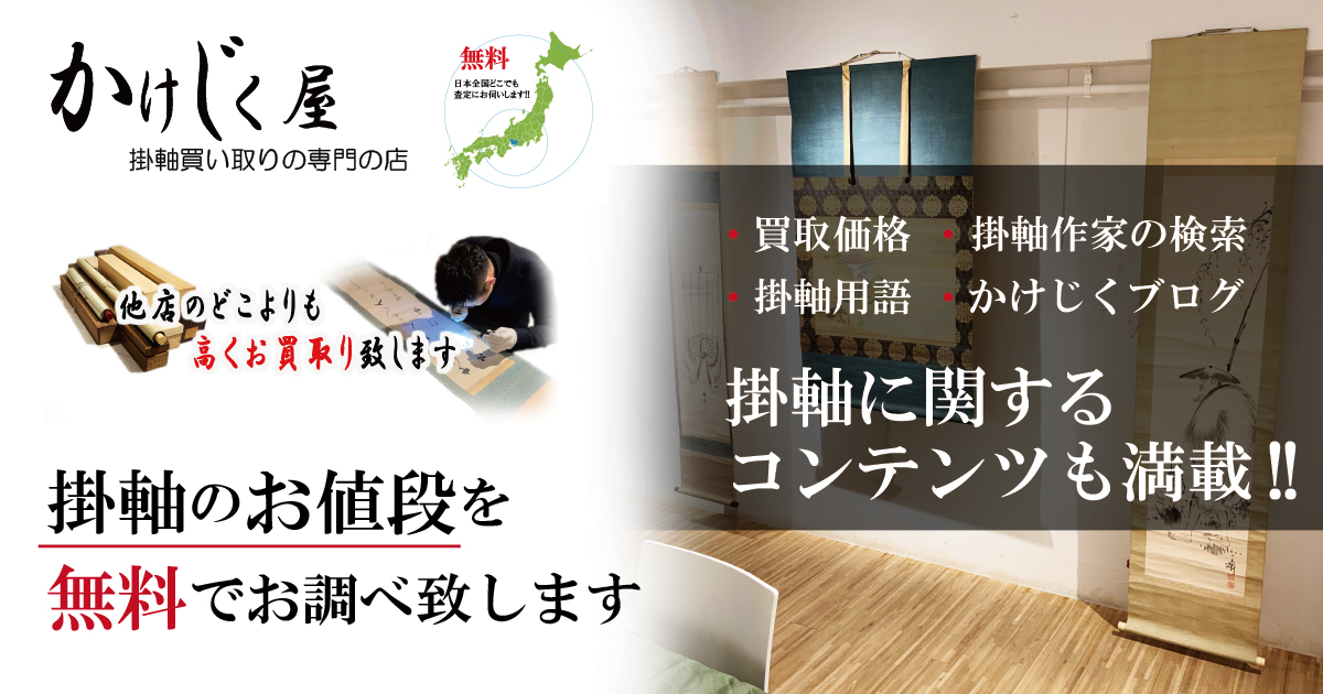 名古屋の掛軸買取専門店 -【かけじく屋】